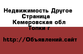 Недвижимость Другое - Страница 2 . Кемеровская обл.,Топки г.